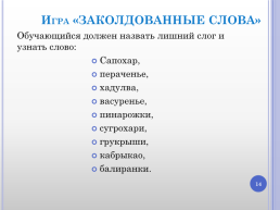 Лимерик и иные игры со словами как средство профилактики нарушений речевого развития, слайд 14