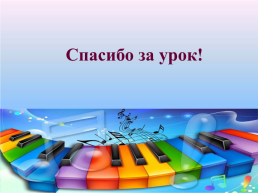 Межпредметные связи на уроках музыки в условиях реализации ФГОС, слайд 14