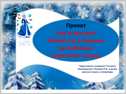 Проект как встречают Новый год в бывших республиках Советского союза, слайд 1