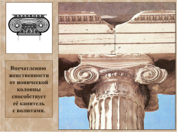 Ордерная система древней Греции, слайд 24