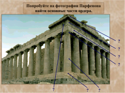 Ордерная система древней Греции, слайд 9