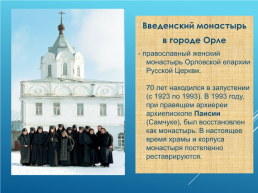 Духовные святыни Орловского края, слайд 10