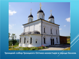 Духовные святыни Орловского края, слайд 14