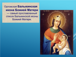 Духовные святыни Орловского края, слайд 21