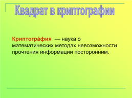 Материалы для внеурочной деятельности по математике. «Все о квадрате», слайд 28