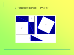 Материалы для внеурочной деятельности по математике. «Все о квадрате», слайд 7