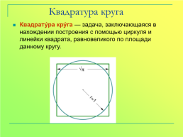 Материалы для внеурочной деятельности по математике. «Все о квадрате», слайд 8