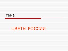 Цветы России, слайд 2