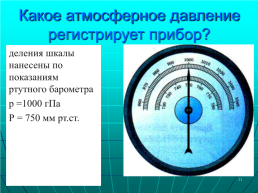 Устный опрос. Вопросы: почему возникает атмосферное давление?, слайд 11