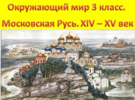 Московская Русь XIV-XV век, слайд 1