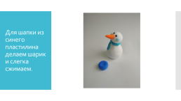 Снеговик мастер-класс лепка из самозатвердевающего пластилина, слайд 14
