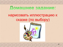 Русские народные сказки, слайд 25