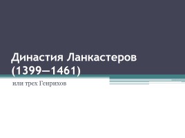 Династия Ланкастеров 1399-1461 гг., слайд 1