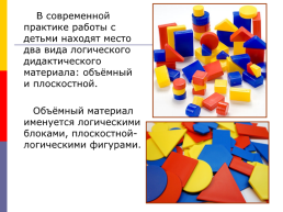 Логические блоки Дьенеша - универсальный дидактический материал, слайд 4
