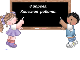 Урок Русского языка 2 класс, слайд 14