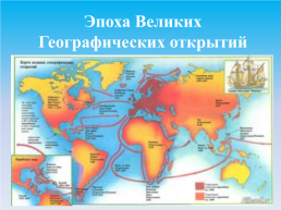 Эпоха великих географических открытий, слайд 2
