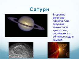 Планеты солнечной системы, слайд 16