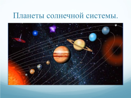 Планеты солнечной системы, слайд 5