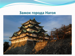 Замок города Нагоя, слайд 1