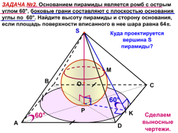 Задачи на комбинации геометрических тел. Шар и пирамида., слайд 3