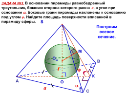 Задачи на комбинации геометрических тел. Шар и пирамида., слайд 4
