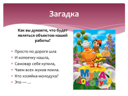 Аппликация из цветной бумаги с элементами лепки по мотивам сказки К. Чуковского «Муха-цокотуха», слайд 13
