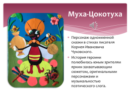 Аппликация из цветной бумаги с элементами лепки по мотивам сказки К. Чуковского «Муха-цокотуха», слайд 14