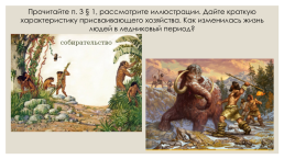 Древние люди и их стоянки на территории современной России. Урок истории 6 класс, слайд 6