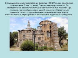 Мир Византийской культуры, слайд 22