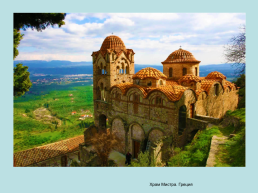 Мир Византийской культуры, слайд 8