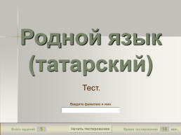 Родной язык (татарский), слайд 1