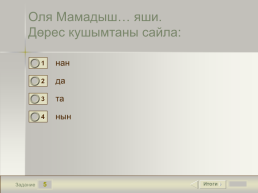 Родной язык (татарский), слайд 6