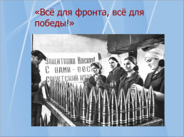Что мы знаем о Великой Отечественной войне, слайд 30
