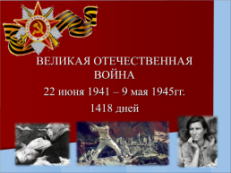 Что мы знаем о Великой Отечественной войне, слайд 7