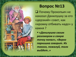 П.П.Бажов «Каменный цветок», слайд 21