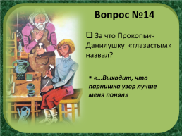 П.П.Бажов «Каменный цветок», слайд 22