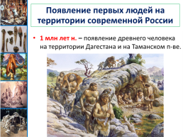 Древние люди и их стоянки на территории современной России урок №2, слайд 6