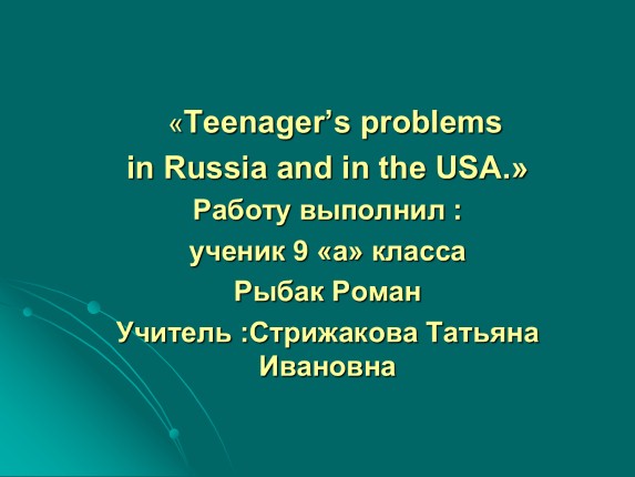 Teenager’s problems in Russia and in the USA