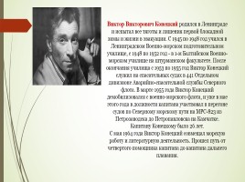 Виктор Викторович Конецкий, слайд 1