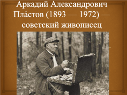 Тема урока: Сочинение-описание по картине Аркадия Александровича Пластова «Летом»., слайд 3