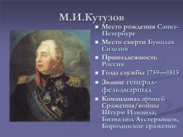 М. Ю. Лермонтов «Бородино», слайд 7