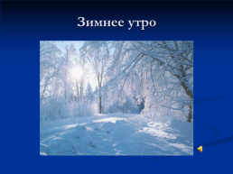 Зимнее утро, слайд 4