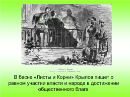 Басни - «Книга мудрости самого народа» Н.В.Гоголь, слайд 16