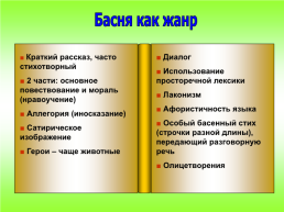 Басни - «Книга мудрости самого народа» Н.В.Гоголь, слайд 8