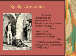 Роман А.С.Пушкина «Дубровский», слайд 25