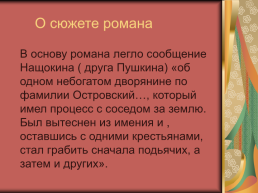 Роман А.С.Пушкина «Дубровский», слайд 3