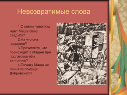Роман А.С.Пушкина «Дубровский», слайд 32