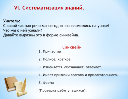 Урок русского языка в 7 классе по теме: «Причастие как часть речи», слайд 21