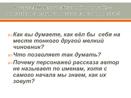 Анализ рассказа А.П. Чехова "толстый и тонкий", слайд 20