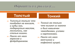 Анализ рассказа А.П. Чехова "толстый и тонкий", слайд 8